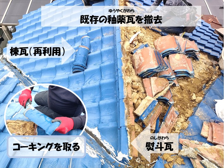 阪南市　既存の釉薬瓦を撤去・棟瓦（再利用）・熨斗瓦・コーキングを取る